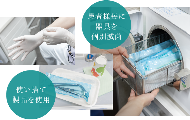 東京汐留歯科は患者様毎に器具を個別滅菌、使い捨て製品を使用